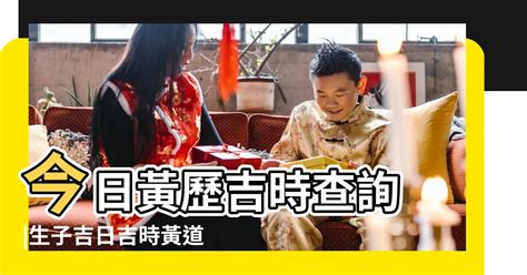 良辰吉時查詢|吉時查詢，黃道吉時查詢，每日吉時時辰吉凶查詢，黃歷吉時查詢